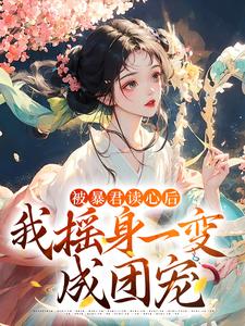 完结版《被暴君读心后，我摇身一变成团宠》在线免费阅读