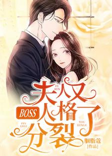 BOSS，夫人又人格分裂了小说阅读，BOSS，夫人又人格分裂了完结版