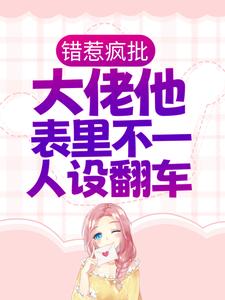 小说《错惹疯批：大佬他表里不一人设翻车》章节阅读