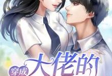 完结版《穿成大佬的邻家妹妹》章节阅读-薯片文学