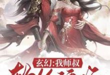 完结版《玄幻：我师叔软饭硬吃》章节阅读-薯片文学