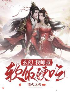 完结版《玄幻：我师叔软饭硬吃》章节阅读