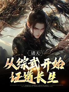 诸天：从综武开始证道长生免费阅读，诸天：从综武开始证道长生周昊