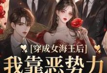 完结版《穿成女海王后，我靠恶势力统治男团》免费阅读-薯片文学