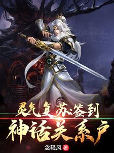 《灵气复苏：签到神话关系户》小说主角龙长风安妙依章节章节免费在线阅读