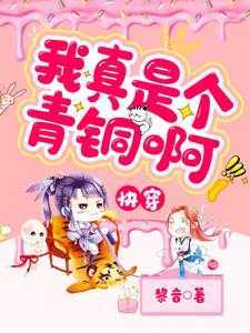 快穿：我真是个青铜啊！小说完结版章节免费阅读