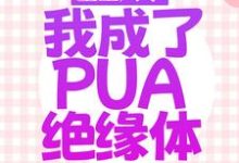 重生八零，我成了PUA绝缘体小说的最新章节在哪里更新？免费追踪阅读-薯片文学