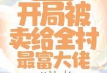 《穿越七零：开局被卖给全村最富大佬》小说章节在线试读，《穿越七零：开局被卖给全村最富大佬》最新章节目录-薯片文学