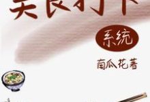 绑定美食系统后，她名利双收祝梦小说免费阅读-薯片文学