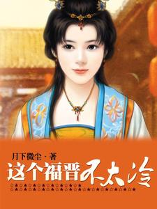 这个福晋不太冷小说完结版章节免费阅读