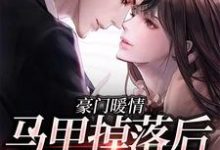 完结版《豪门暖情：马甲掉落后，她震撼全球》在线免费阅读-薯片文学