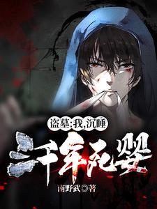 楚天小说《盗墓：我，沉睡三千年死婴！》在线阅读