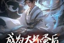 完结版《成为大坏蛋后，我成了无敌存在》章节阅读-薯片文学