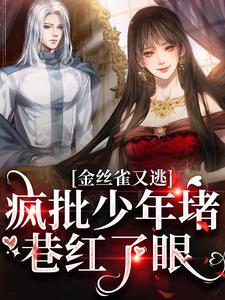 完结版《金丝雀又逃，疯批少年堵巷红了眼》章节阅读