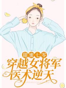 甜蜜七零：穿越女将军医术逆天小说，甜蜜七零：穿越女将军医术逆天章节在线阅读