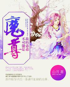 完结版《我的弟弟不可能是魔尊》章节阅读