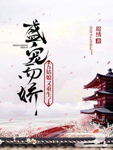 盛宠而娇：五姑娘又重生了小说完结了吗？在哪里可以免费读到？