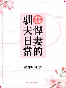 想读李春梅陆从军的故事，哪里可以免费找到好孕九零：悍妻的驯夫日常？