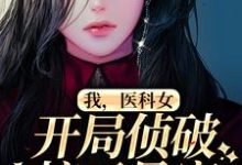 《我，医科女，开局侦破惊天悬案》全集免费在线阅读（刘璃林彦儒）-薯片文学