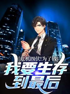 叶枫傅长雄是哪本书的主角？寻找危机四伏！为了钱，我要生存到最后免费阅读