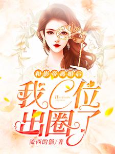 和影帝离婚后我C位出圈了主角乔汧汧莫桑莫申小说完结版章节在线阅读