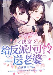 完结版《快穿：给反派小可怜送老婆》免费阅读