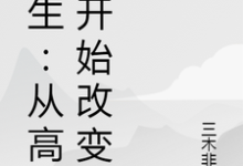 重生：从高中开始改变小说，重生：从高中开始改变林森吴姗姗-薯片文学