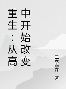 重生：从高中开始改变小说，重生：从高中开始改变林森吴姗姗