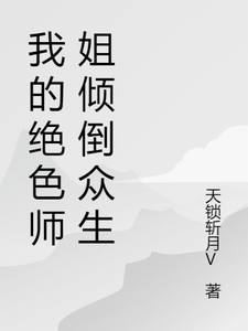 小说《我的绝色师姐倾倒众生》章节阅读