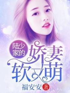 完结版《陆少家的娇妻软又萌》在线免费阅读