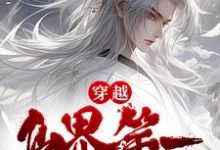 穿越：仙界第一炼丹师横行税务局免费阅读，穿越：仙界第一炼丹师横行税务局章节目录-薯片文学