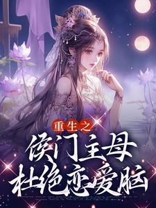 完结版《重生之侯门主母杜绝恋爱脑》章节阅读