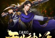 玄幻：无敌神话召唤系统免费阅读，玄幻：无敌神话召唤系统章节在线阅读-薯片文学