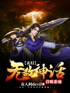 玄幻：无敌神话召唤系统免费阅读，玄幻：无敌神话召唤系统章节在线阅读