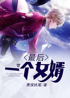 最后一个女婿楚译许曼小说大结局免费试读