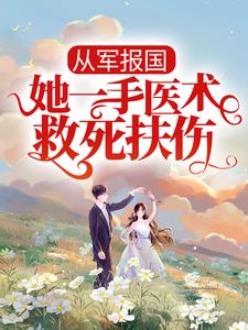 从军报国：她一手医术救死扶伤小说，从军报国：她一手医术救死扶伤沈之微肖钢
