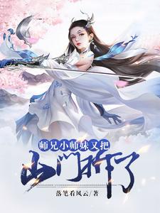 完结版《师兄，小师妹又把山门拆了》章节阅读