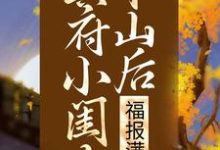 小说《冥府小闺女下山后，福报满城》在线章节阅读-薯片文学