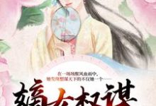 《嫡女权谋：逆天狂妃杀疯了》小说主角姜蕴宁项铮章节章节免费在线阅读-薯片文学