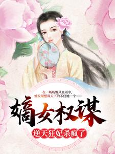 《嫡女权谋：逆天狂妃杀疯了》小说主角姜蕴宁项铮章节章节免费在线阅读