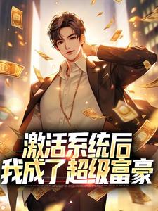 激活系统后，我成了超级富豪小说的无弹窗阅读体验，寻找免费阅读网站