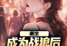 完结版《重生：成为战狼后，渣女们后悔了》章节阅读-薯片文学