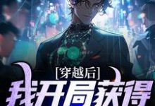 完结版《穿越后，我开局获得巅峰体质》章节目录在线阅读-薯片文学