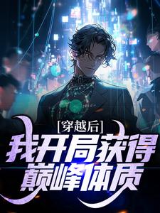 完结版《穿越后，我开局获得巅峰体质》章节目录在线阅读