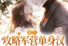 完结版《重生攻略军营单身汉，被狂宠上天》章节阅读-薯片文学