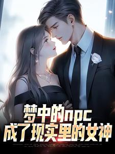 梦中的npc成了现实里的女神章节免费在线阅读，萧凡完结版