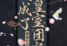 完结版《被暴君读心后，我成了皇室团宠》免费阅读-薯片文学