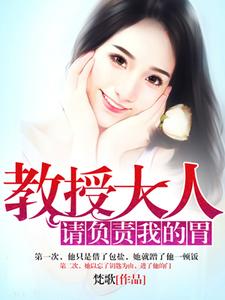 教授大人请负责我的胃简玟顾瑾年陆雅琪小说在线章节目录阅读最新章节