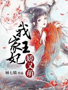 完结版《我家王妃娇又萌》章节阅读