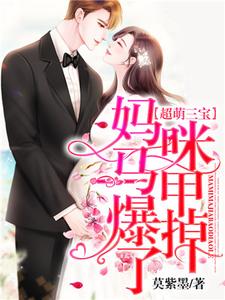 求推荐可以免费阅读超萌三宝：妈咪马甲爆掉了！小说的网站